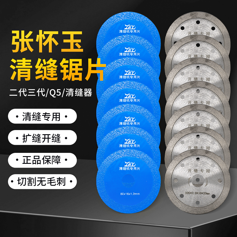 张怀玉原厂原装清缝片美缝实用清缝工具切割片开缝扩缝片