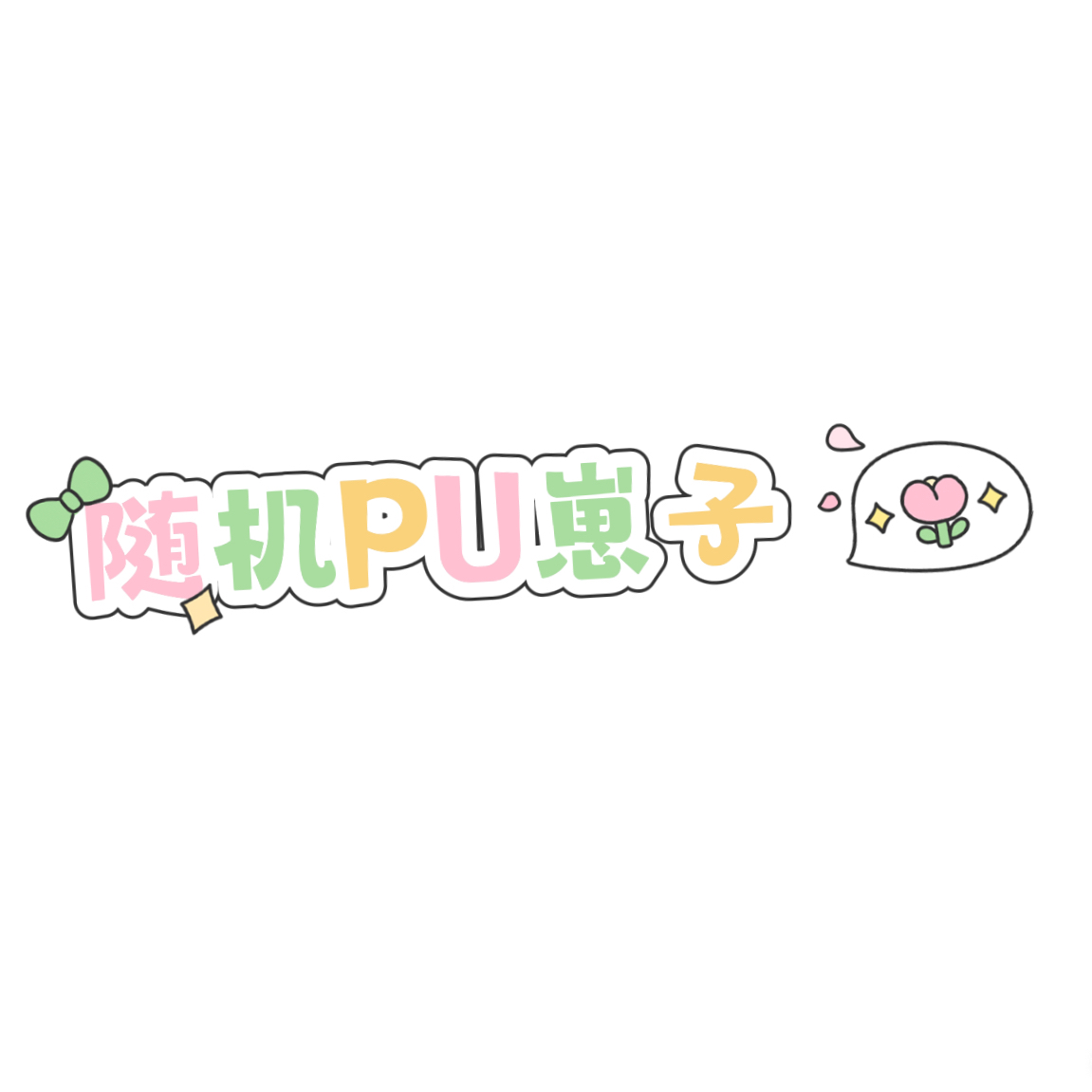 随机【PU崽子】一只，中福袋免油~
