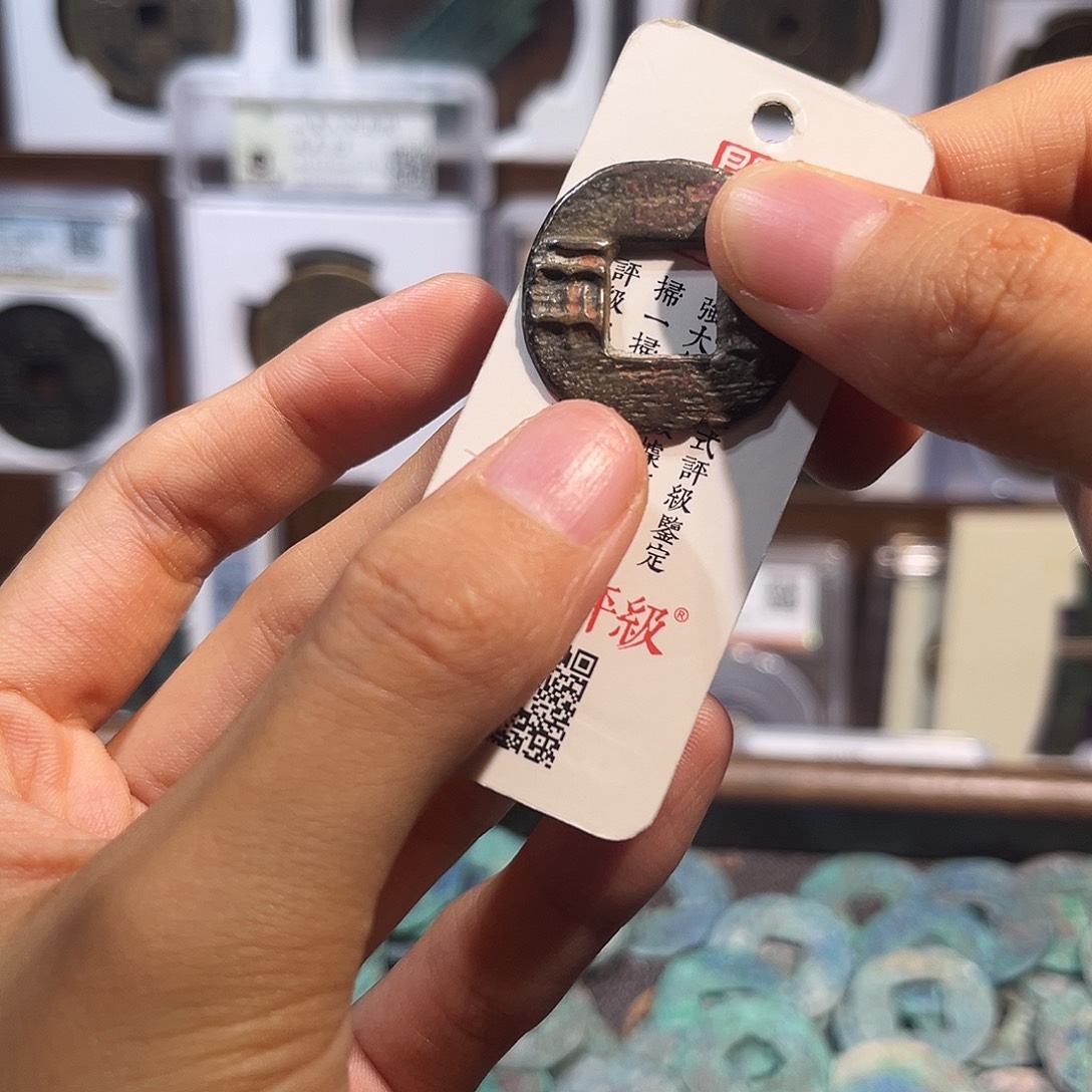 铜Ｑ半两 保真保老 福利品