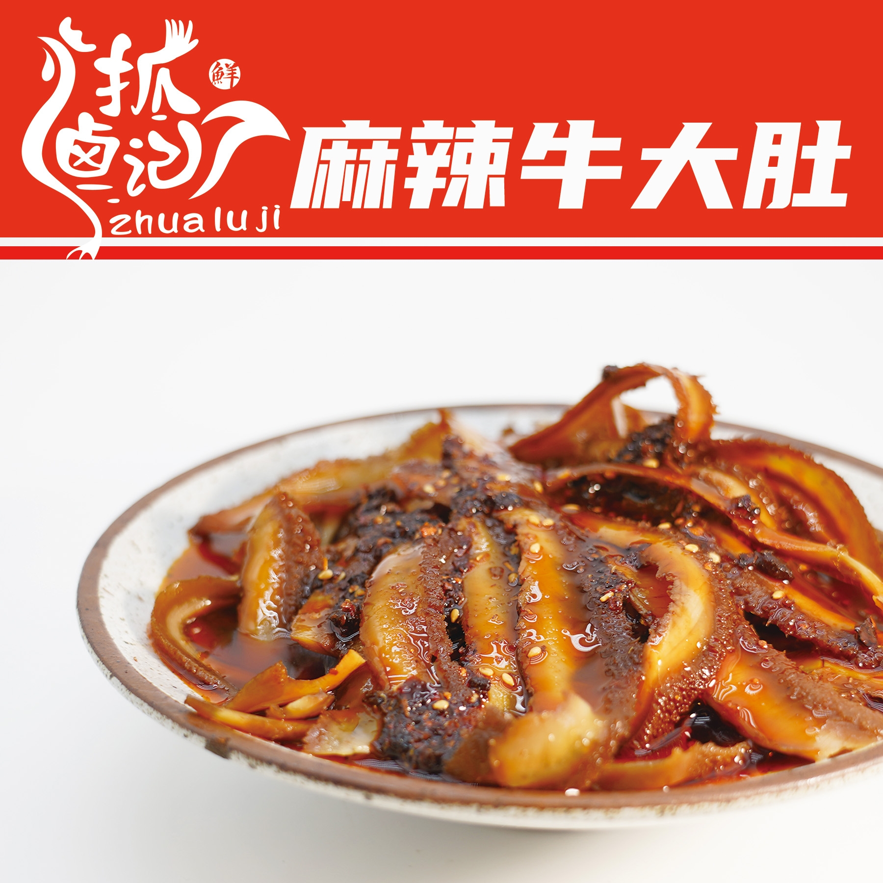 麻辣牛大肚/重庆特产/麻辣冷吃/开袋即食/冷链包邮