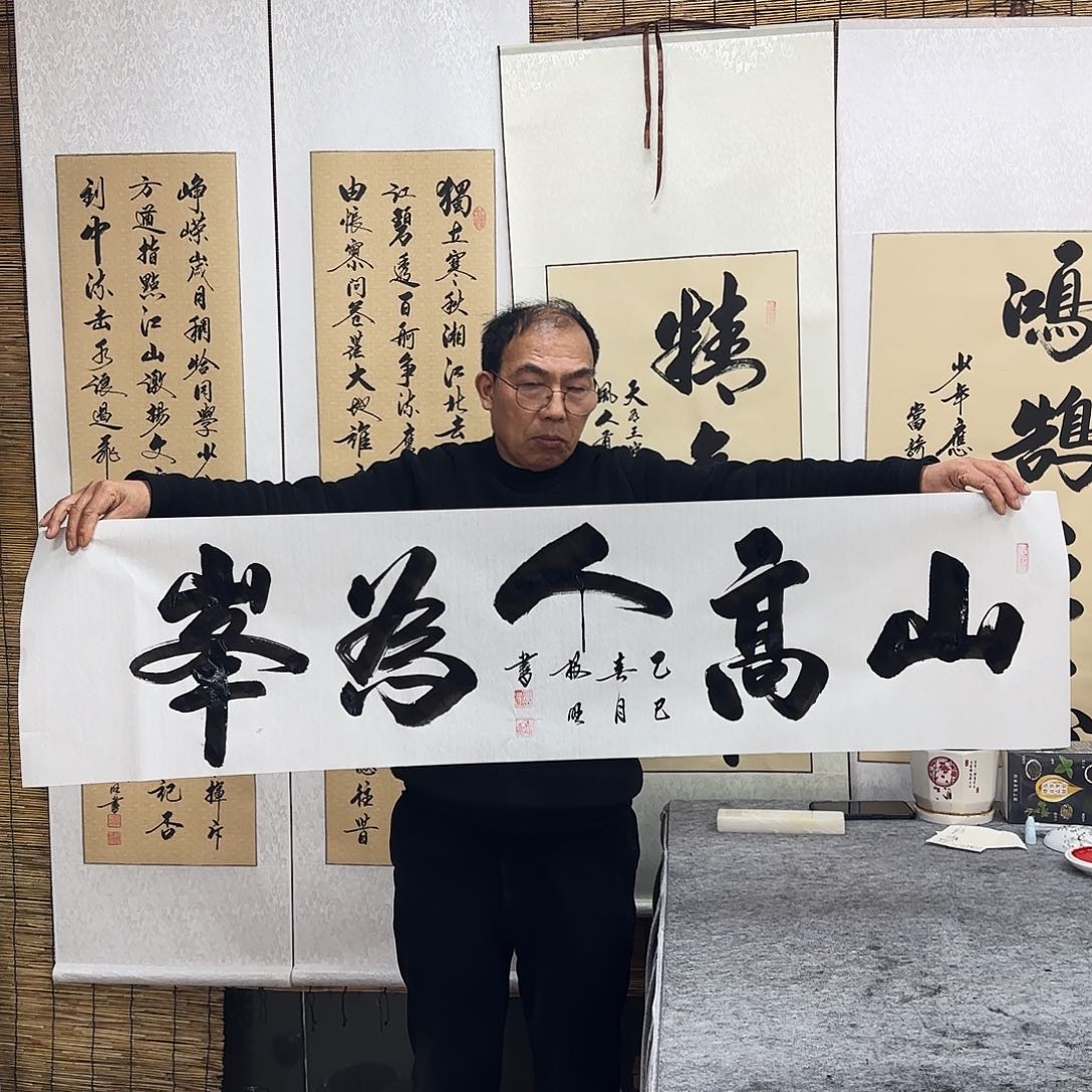 书法卢老师作品山高