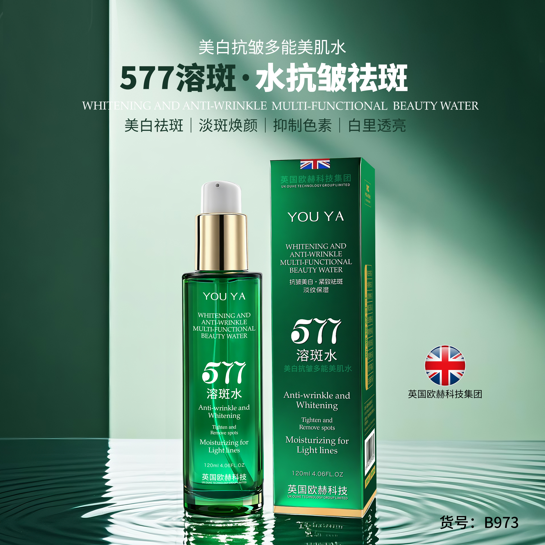 【全新升级款】英国进口577溶斑水