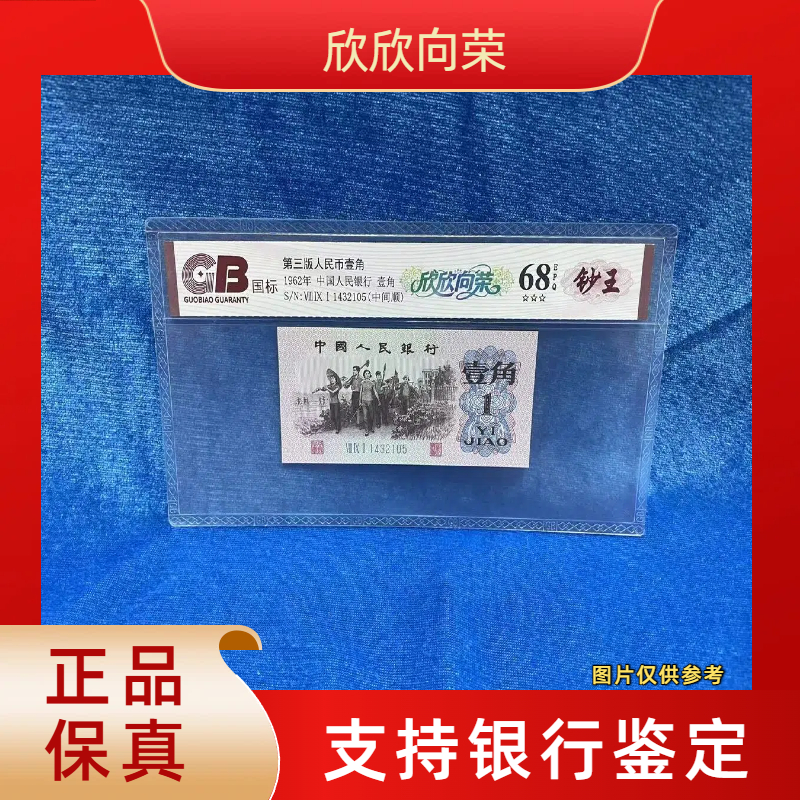 【欣欣向荣】第三版退市人民币/封装评级币/不挑号