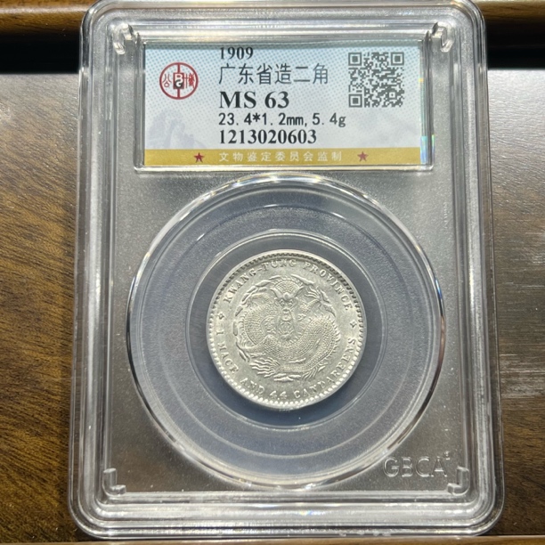 【聚轩阁】清代广东省造宣统两角龙 公博评级MS63分 原图发货