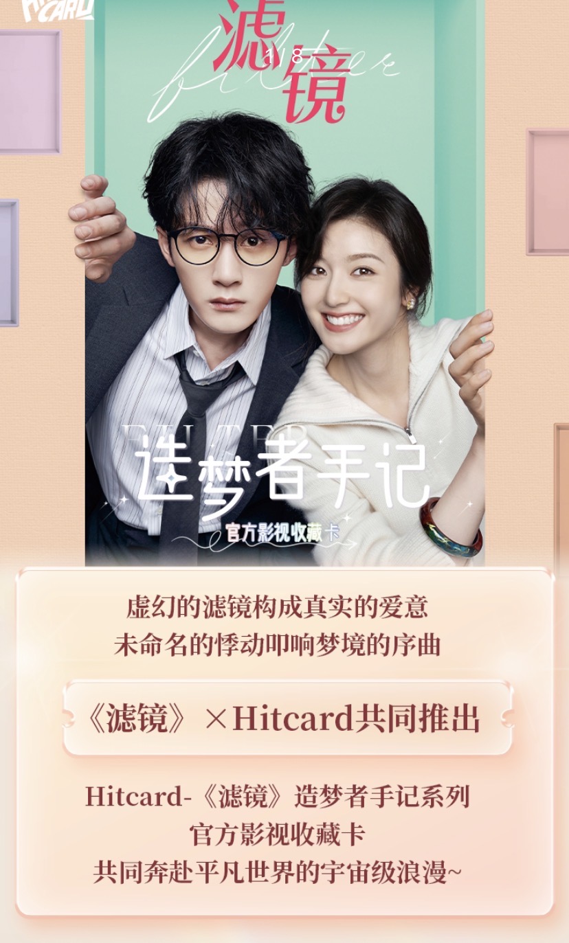 【对对碰】Hitcard-《滤镜》正版影视官方收藏卡（拆卡）