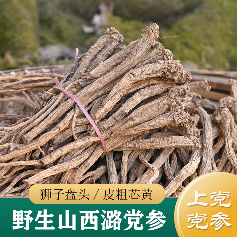 野生潞党参中药材 正宗山西上党党参250g 特级整根党参条党参段