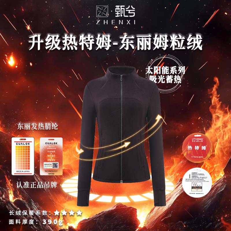 【甄兮】"热特姆pro·把太阳能穿身上“东丽集团吸光蓄热修身外套8317