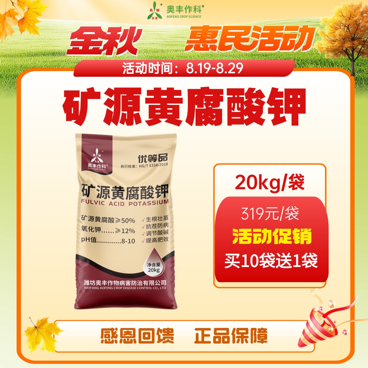 【金秋惠民】奥丰矿源黄腐酸钾20kg生根壮苗抗茬防病果树水溶肥料