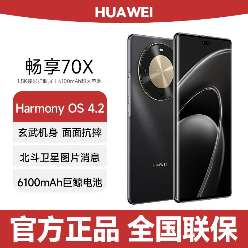 未拆封 Huawei/华为 畅享70X512G一键北斗 鸿蒙安全长续航 G10