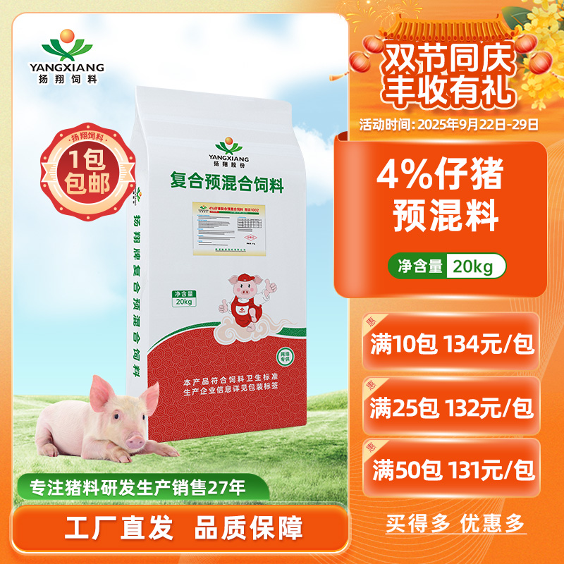 【扬翔饲料】4%仔猪预混料  翔云1002  顺丰包邮 1包起发