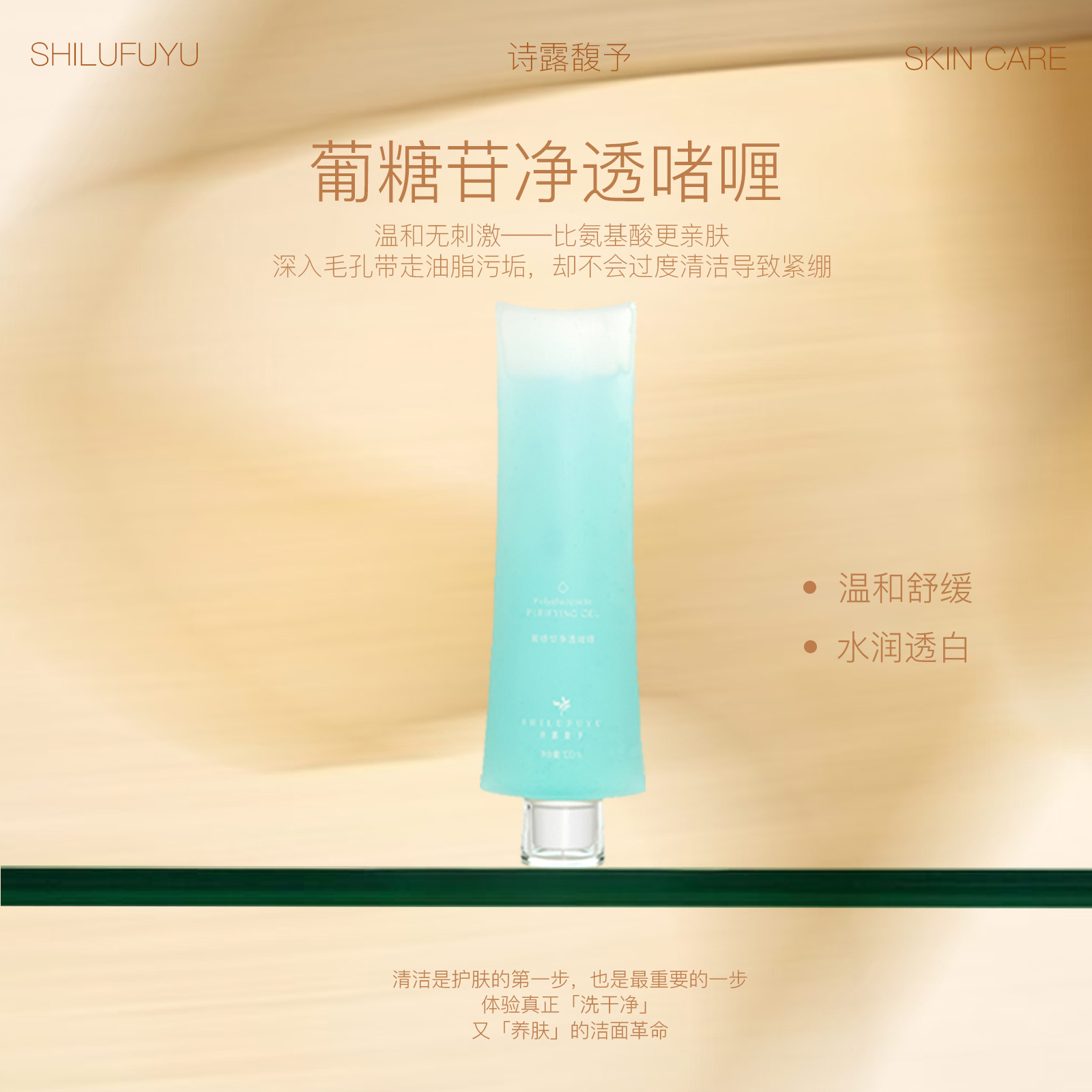 诗露馥予诗露馥予  葡糖苷净透洁面啫喱清洁保湿补水温和清透滋润
