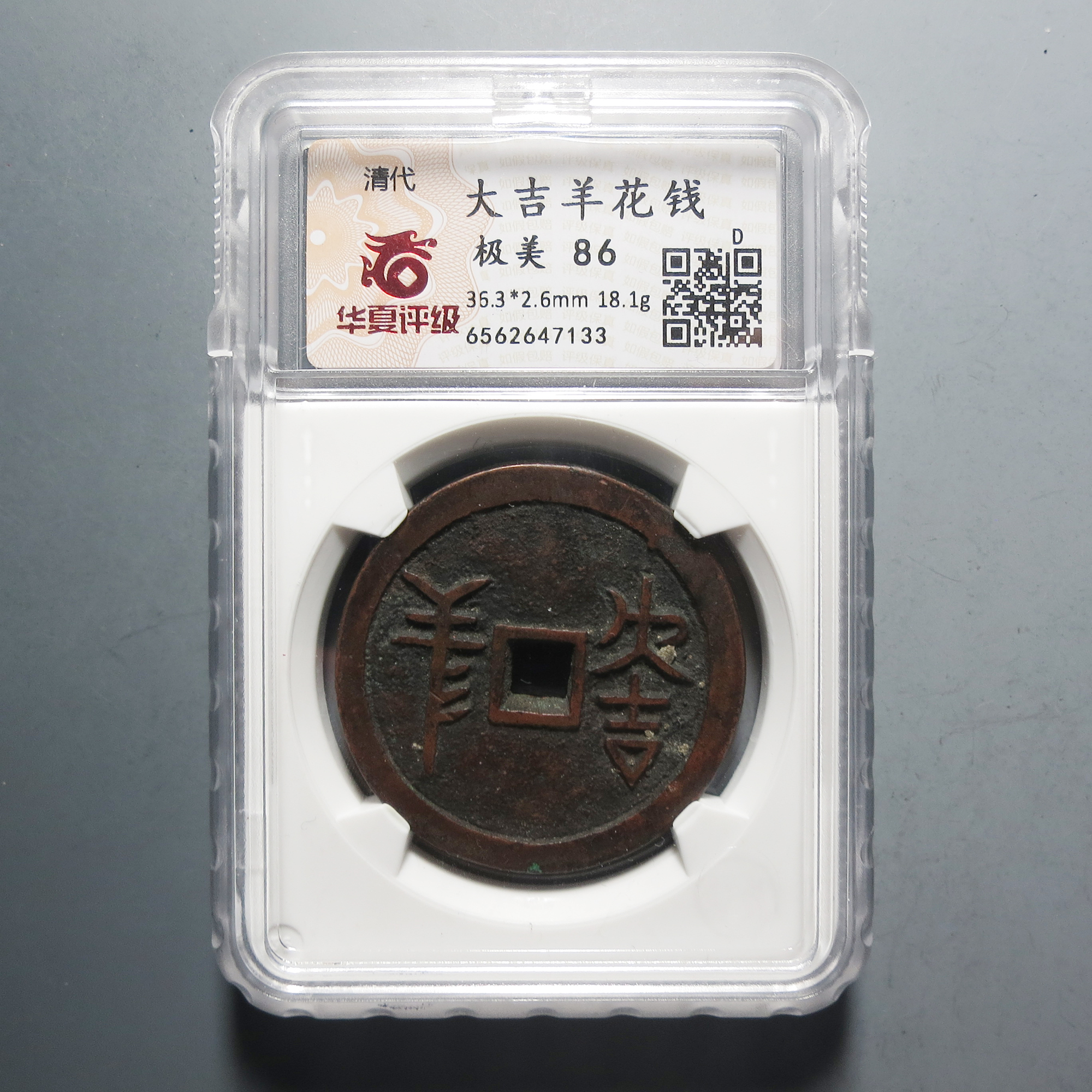 （华夏评级极美86）大吉羊花钱7133