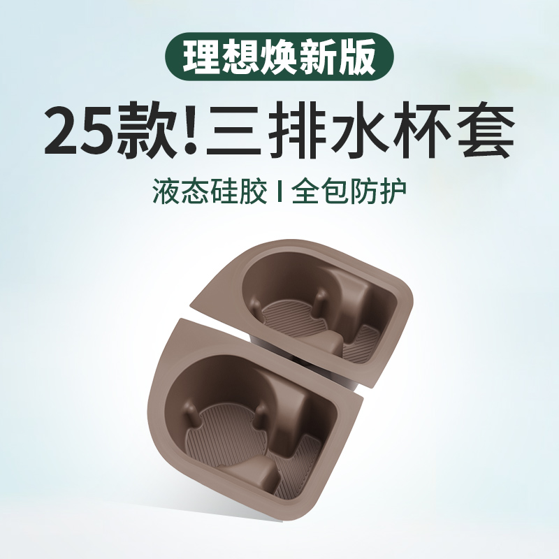 25款焕新版理想L8L9i8MEGA三排水杯架套硅胶垫汽车内装饰用品配件
