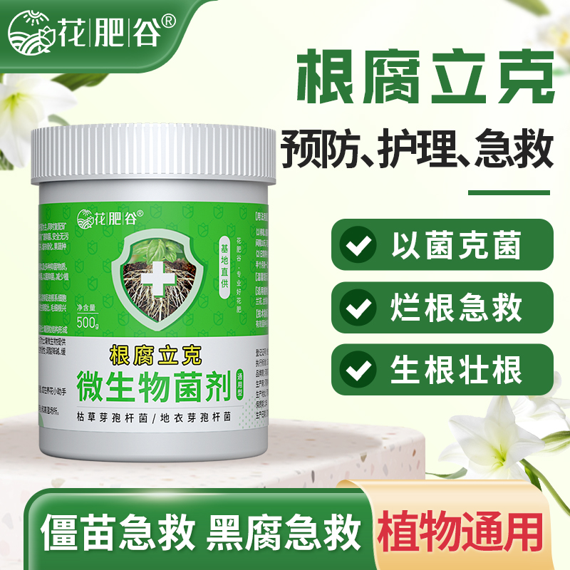 【根腐立克】花肥谷根腐立克通用型绿植防治烂根化水黑腐微生物菌剂