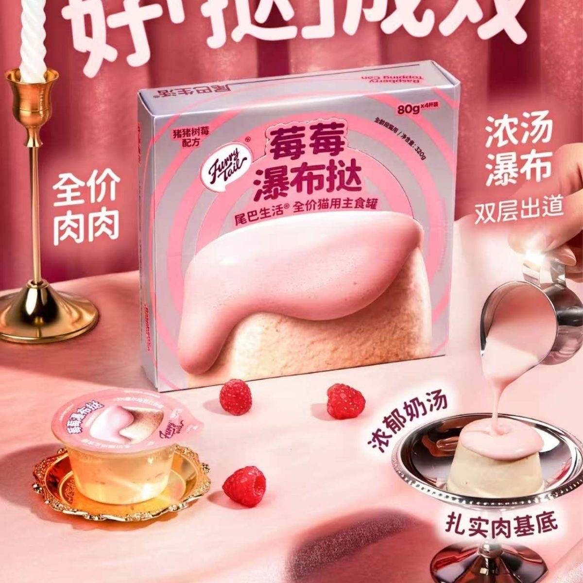 【胖虎家专属】尾巴生活全价猫用主食罐莓莓闪靓瀑布挞