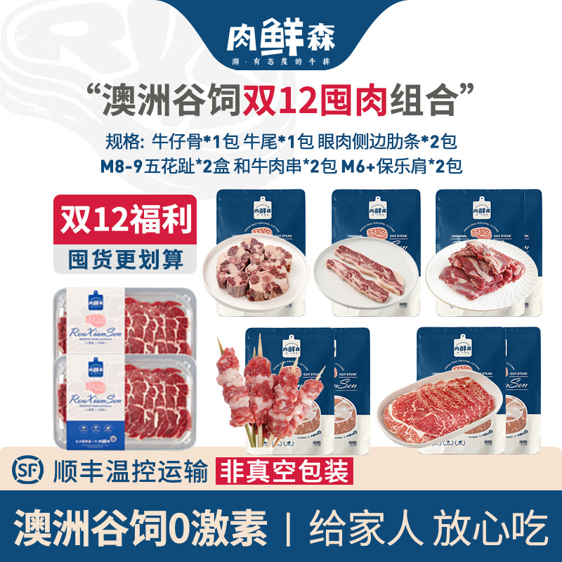 【双12囤肉组合】肉鲜森澳洲牛尾牛仔骨眼肉肋条五花趾保乐肩牛肉串