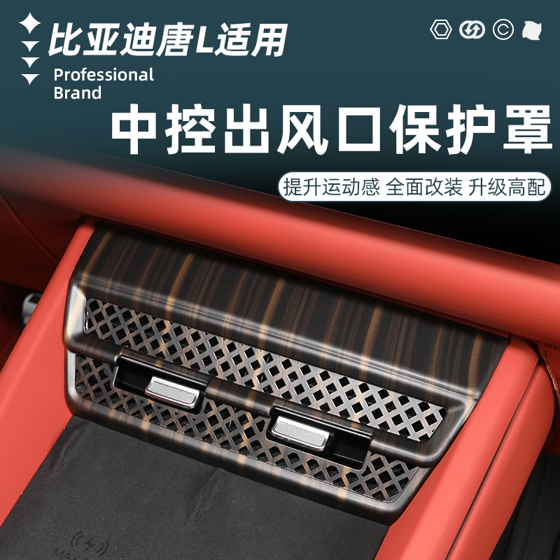 比亚迪唐L中控出风口保护罩专用空调防堵塞保护内饰改装配件用品
