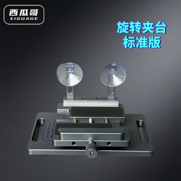 新款手机维修360°旋转夹台标准版西瓜哥