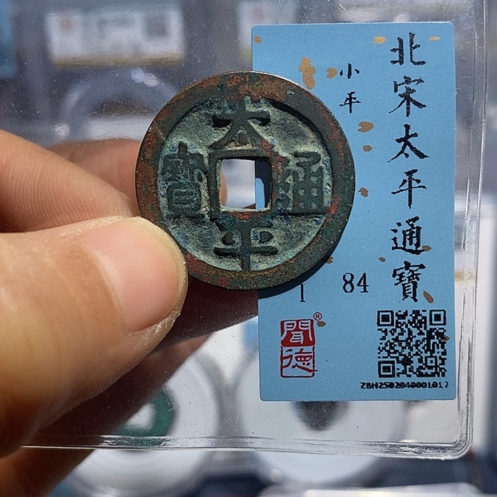 铜二妹太平通宝评级