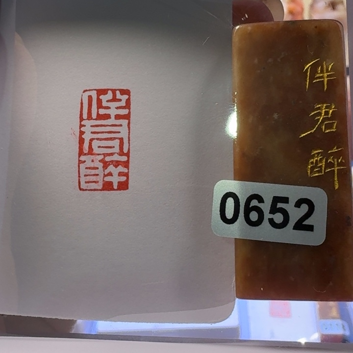寿山石印石伴君醉