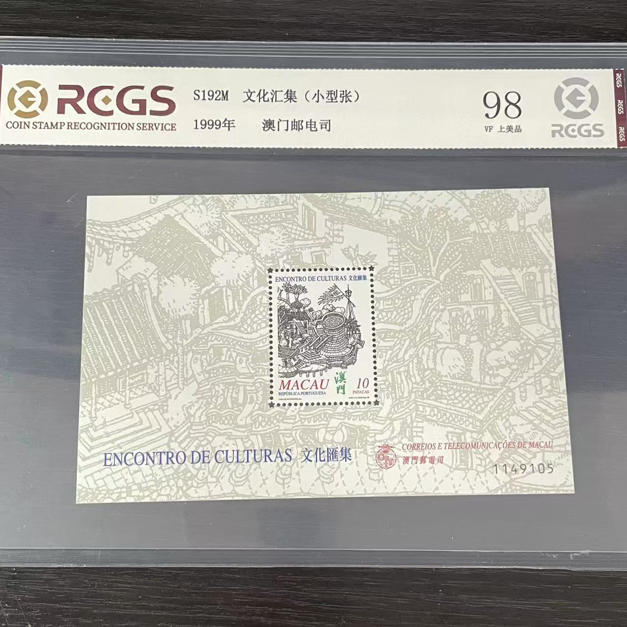 片评澳文化汇集小型张邮票中钱国信评级98分1999年