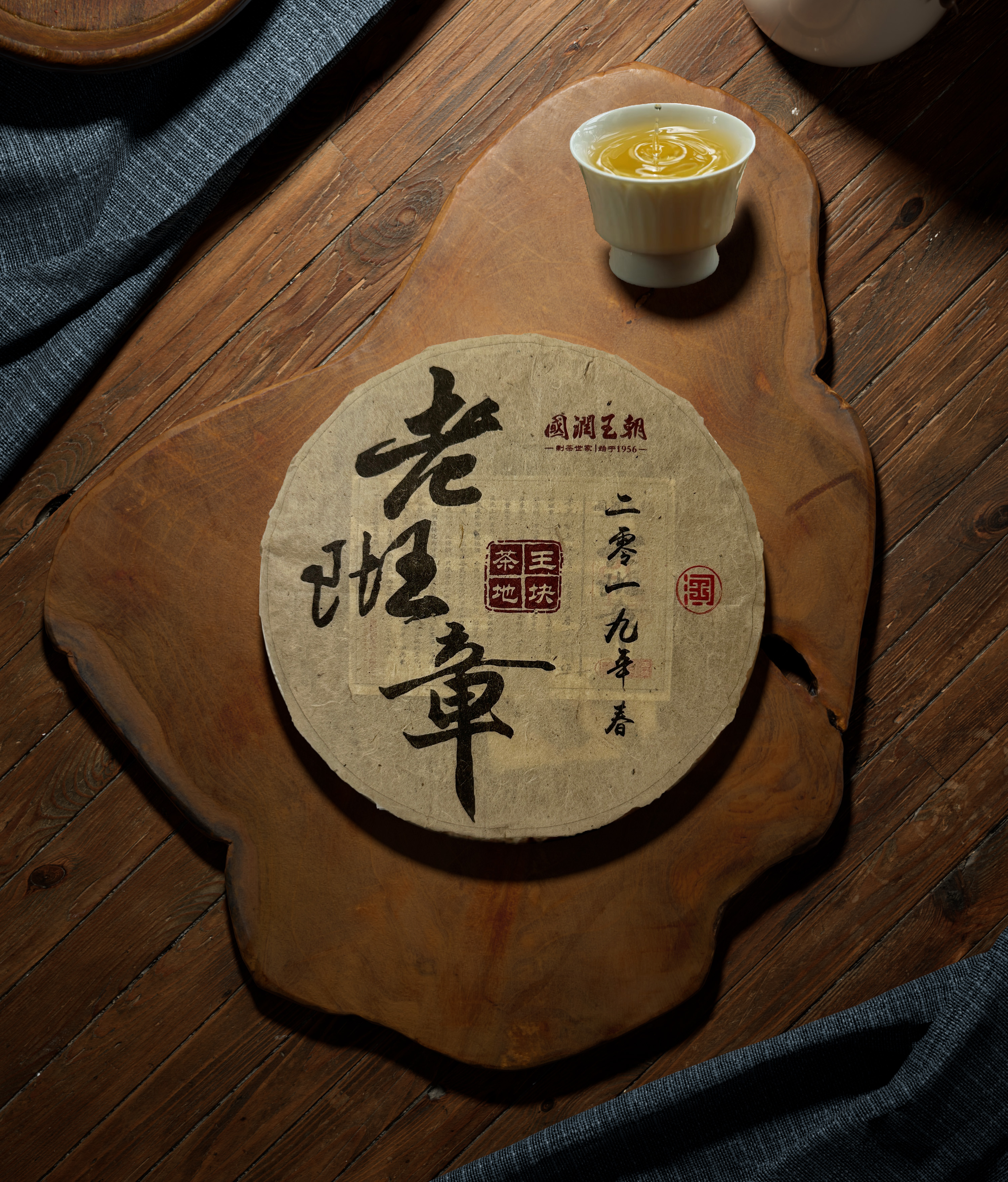 {国润王朝}（56）2019年老班章茶王地块-普洱生茶-净含量200克
