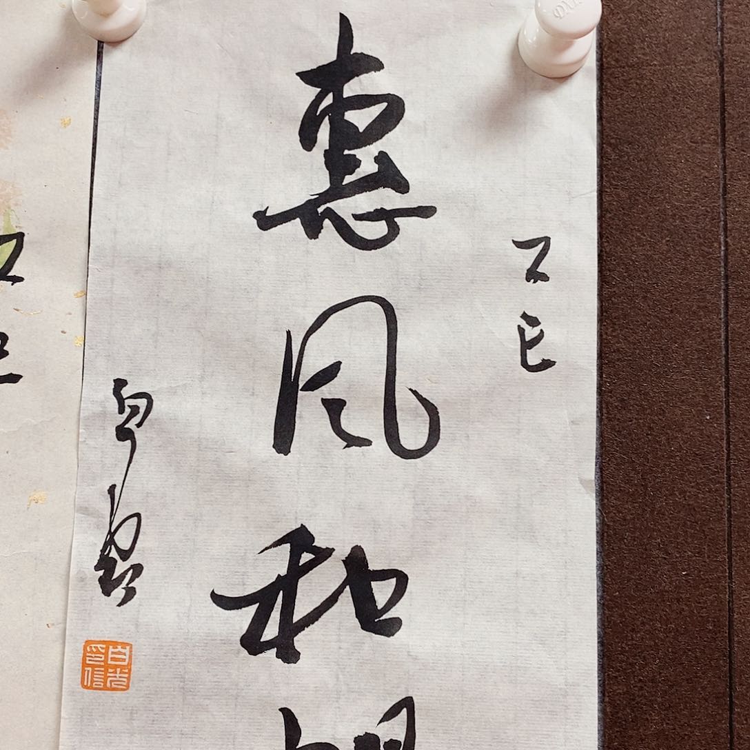 白光老师书法作品
