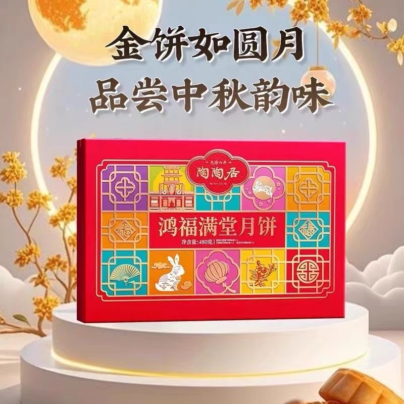 陶陶居鸿福满堂月饼礼盒480g蛋黄白莲蓉红豆沙广式中秋节团购送礼