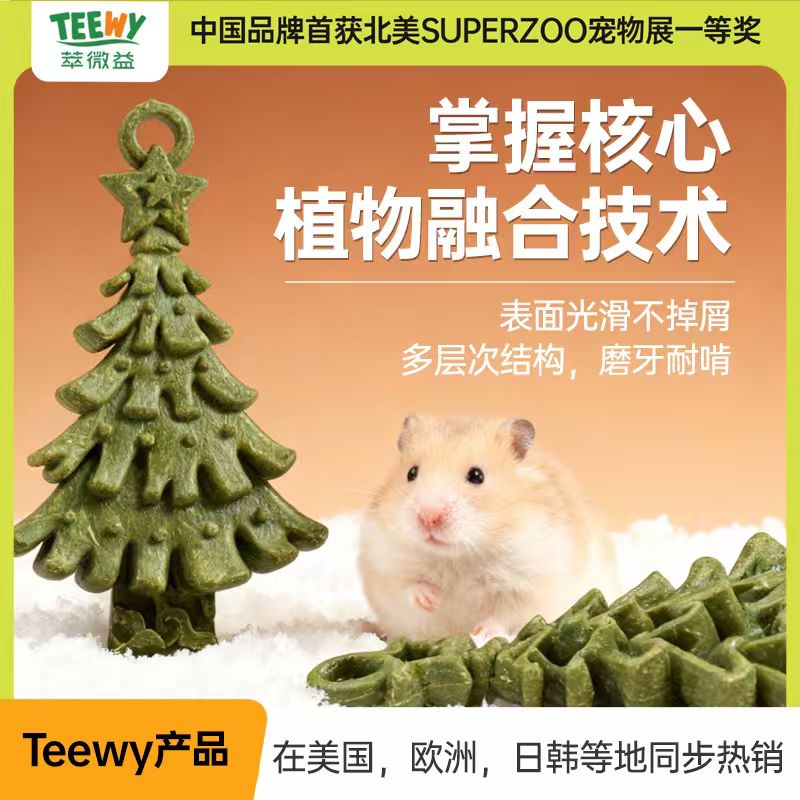 TEEWY/萃微益仓鼠磨牙造景圣诞树金丝熊豚鼠龙猫兔子