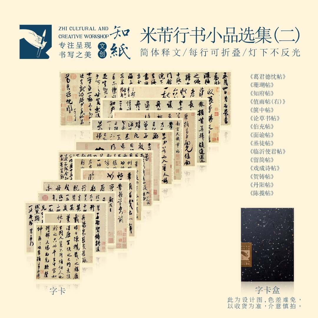 知纸米芾手札字帖行书小品选集（二）尺牍墨迹行草高清折叠临摹字卡