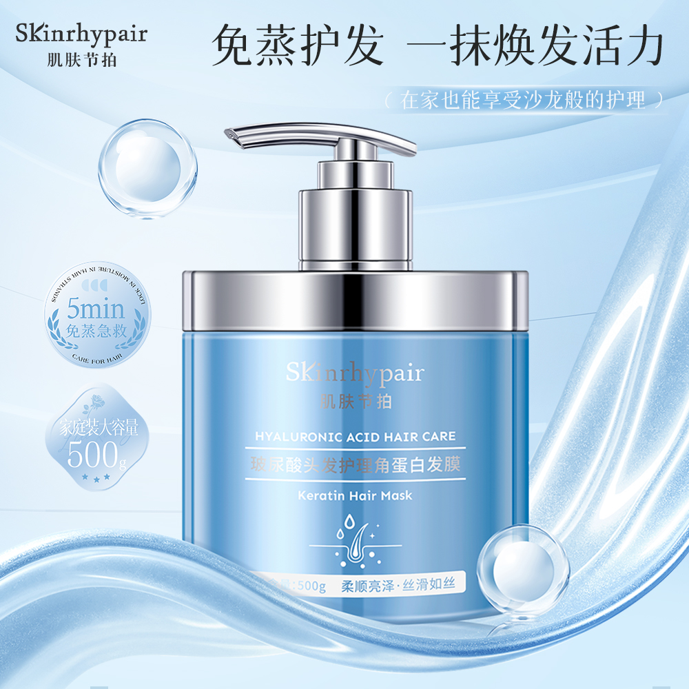 肌肤节拍玻尿酸头发护理角蛋白发膜