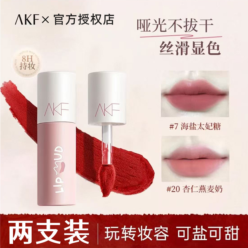 【双支装】AKF唇泥唇釉不易掉色沾杯显白口红唇彩M20女平价雾面哑光