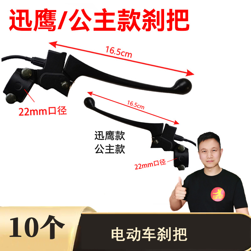 10个电动车刹把五羊公主刹把/迅鹰刹把组合装