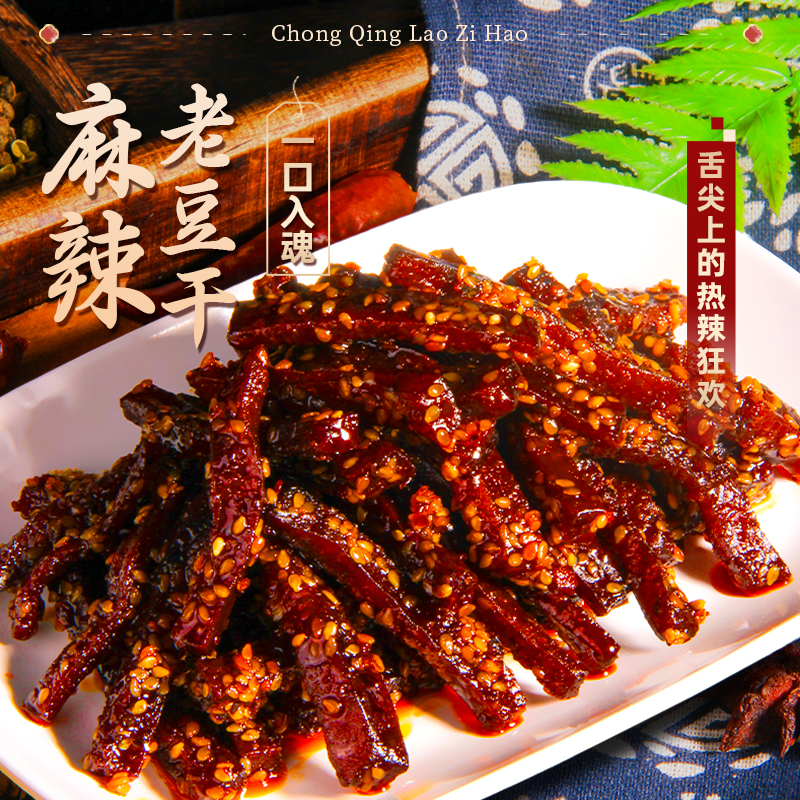 重庆特产麻辣老豆干追剧解馋零食开袋即食麻辣鲜香