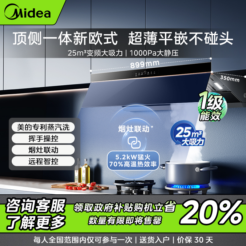 【重庆补贴】美的油烟机AK9PRO 顶侧一体 25m³大吸力 平嵌不碰头