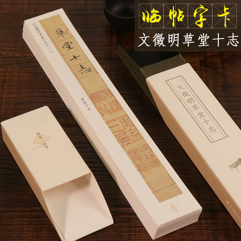 文徵明草堂十志 近距离临摹字帖碑帖 小楷原碑帖独喜临赏