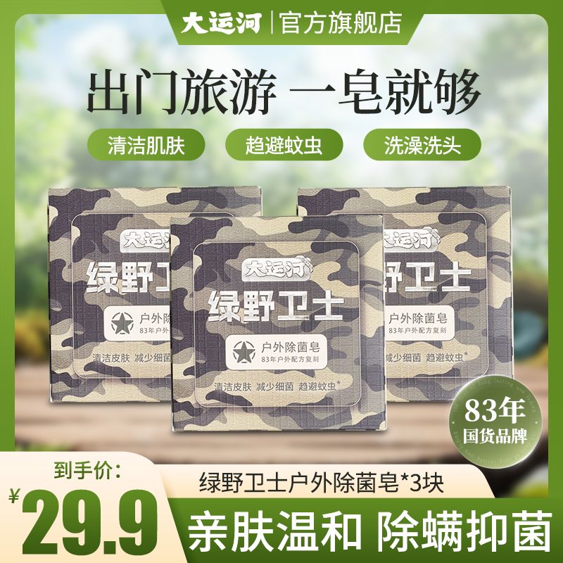 【大运河皂】卫士皂洗脸沐浴洗衣多功能皂抑菌除螨洗头留香皂户外皂