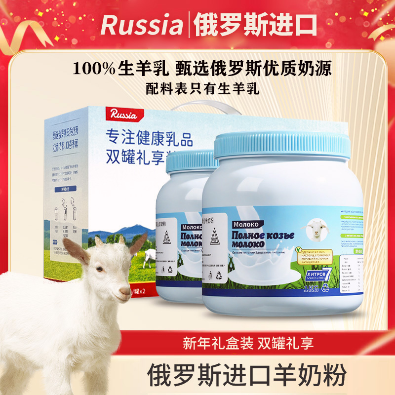 俄罗斯原装进口山羊奶粉无蔗糖100%生羊乳高钙高蛋白中老年人营养