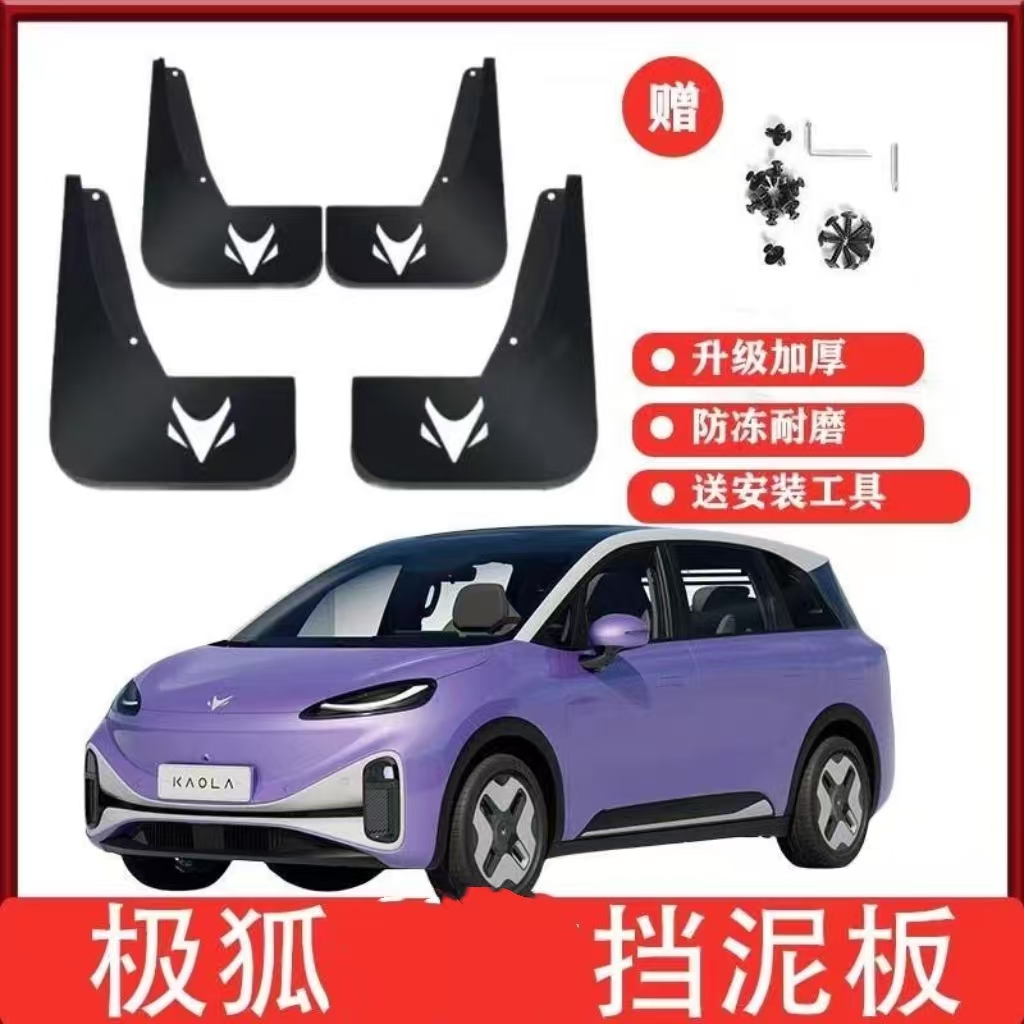 极狐阿尔法T5/S5极狐考拉专用汽车前后轮挡泥板