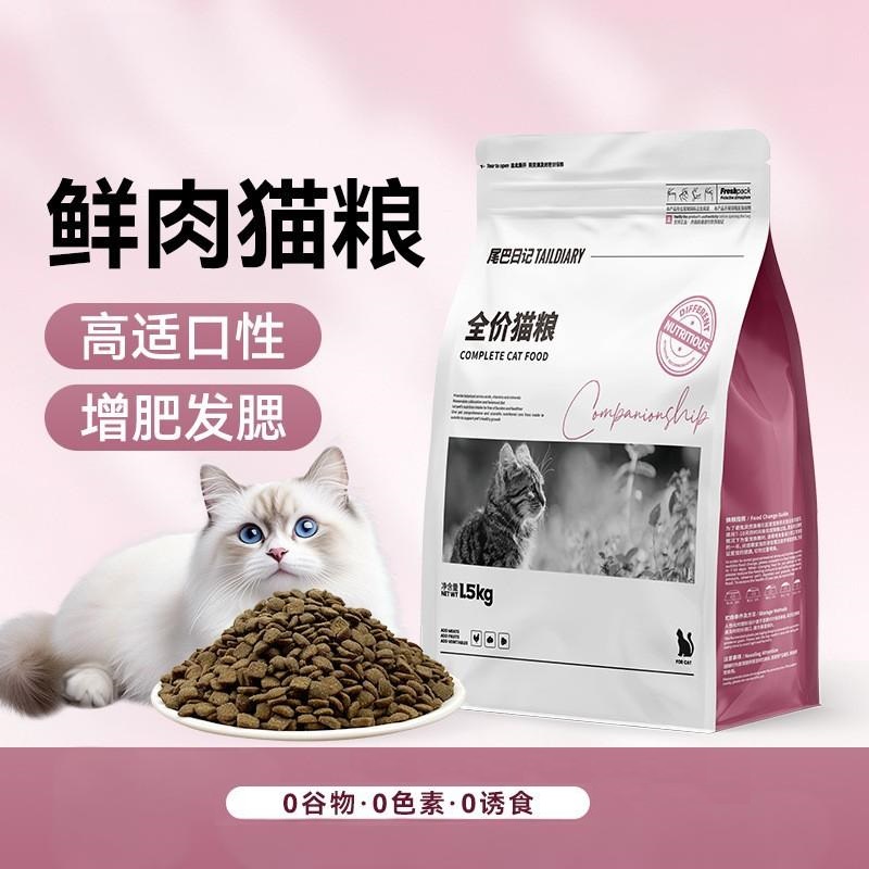 【新品】鲜肉全阶段宠物猫粮含益生菌适合成猫幼猫
