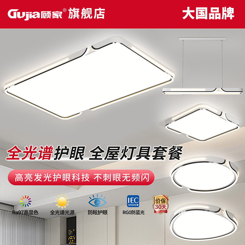 【顾家】C现代简约大气客厅灯卧室长方形大厅套餐餐厅吸顶灯具全屋