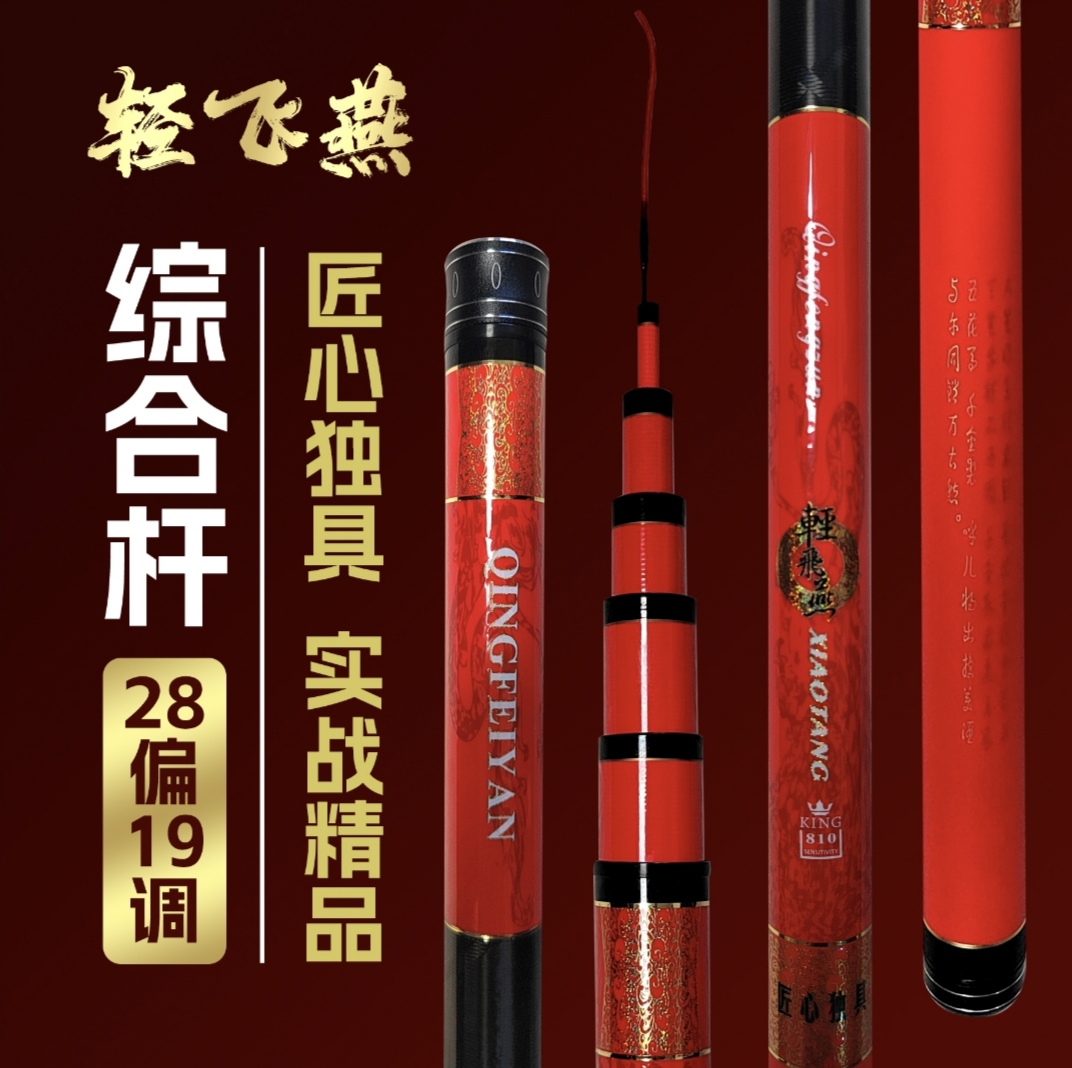 全鱼疯爆轻飞燕综合台钓竿