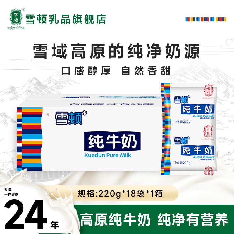【达人专属】雪顿高原全脂牛奶营养早餐儿童奶220g*18袋带牛奶