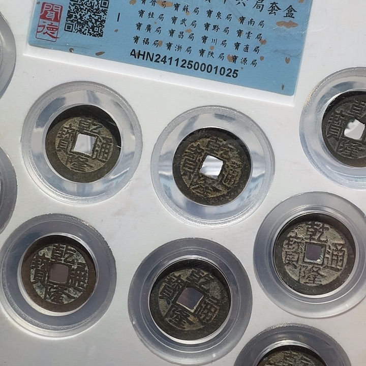 铜乾隆十六局1025福瑞22222222A