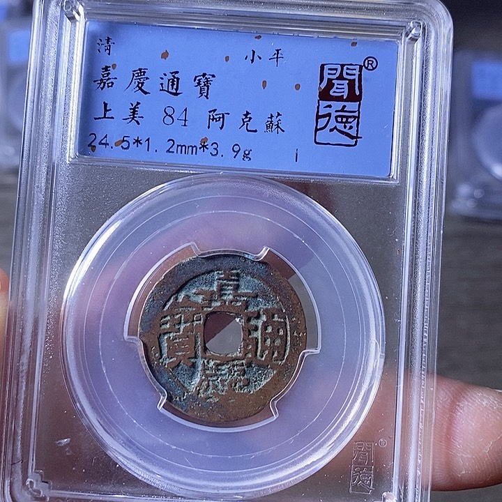 铜A闻博文化嘉庆通宝