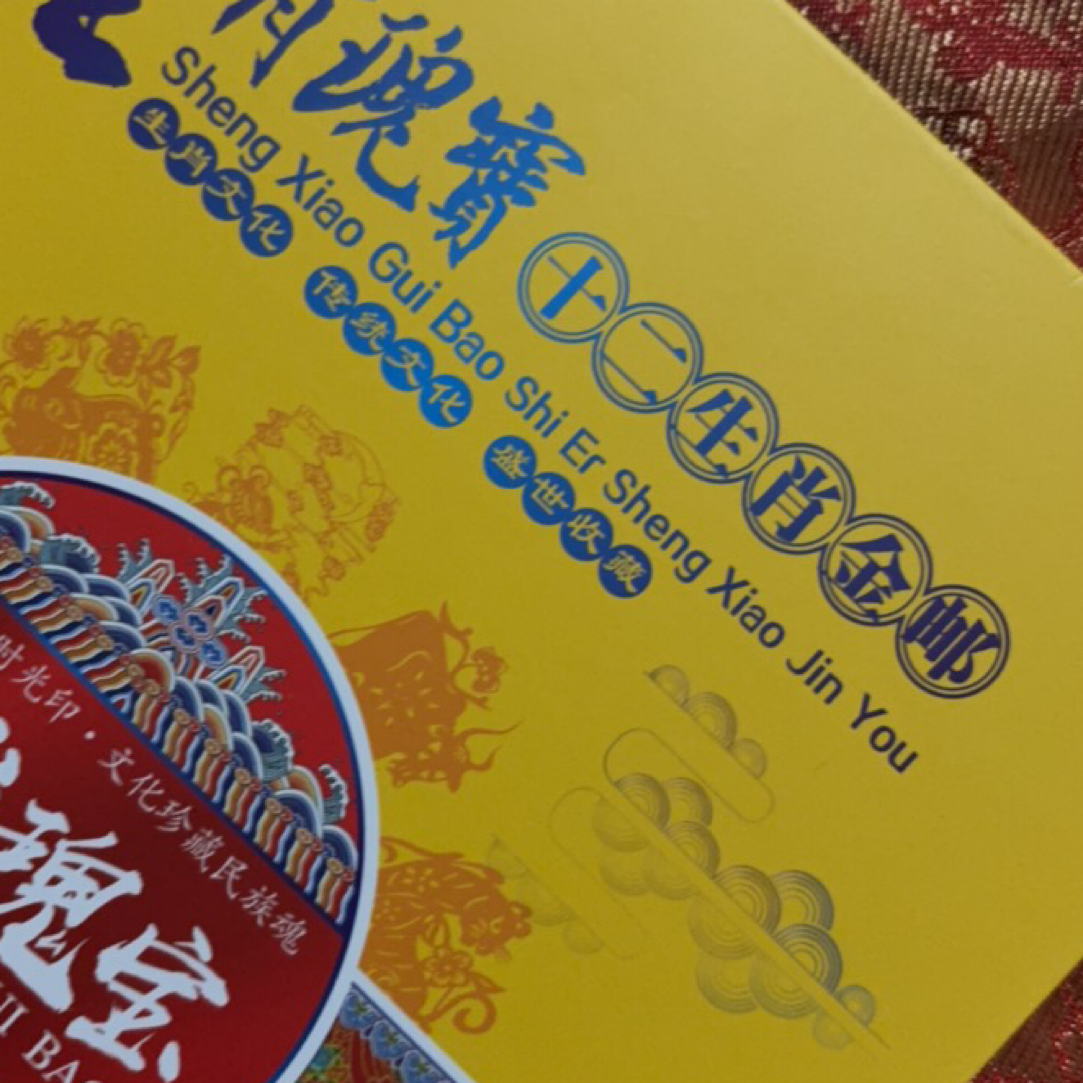 《闪购商品》12生肖册子一本完整木