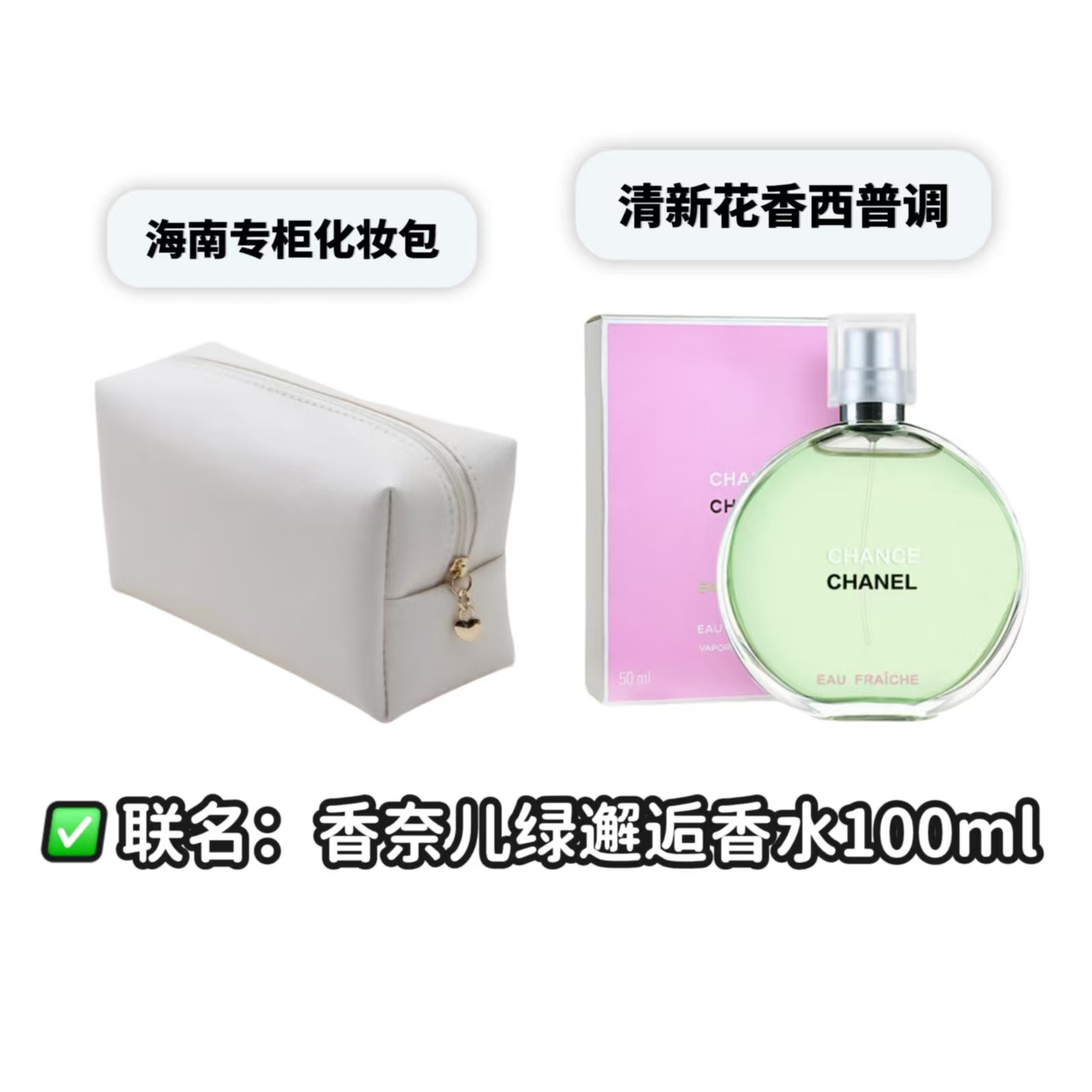 cdf化妆包联名大牌香水赠品/香奈儿·绿邂逅香水100ml