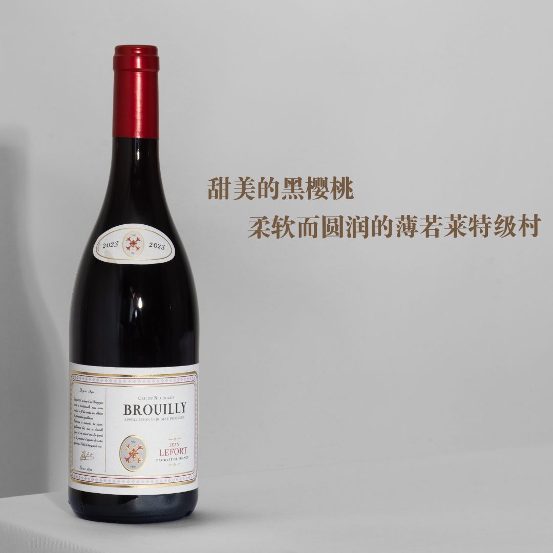 甜美的黑樱桃 法国博若莱 尚.勒福薄若莱布鲁伊特级村干红葡萄酒