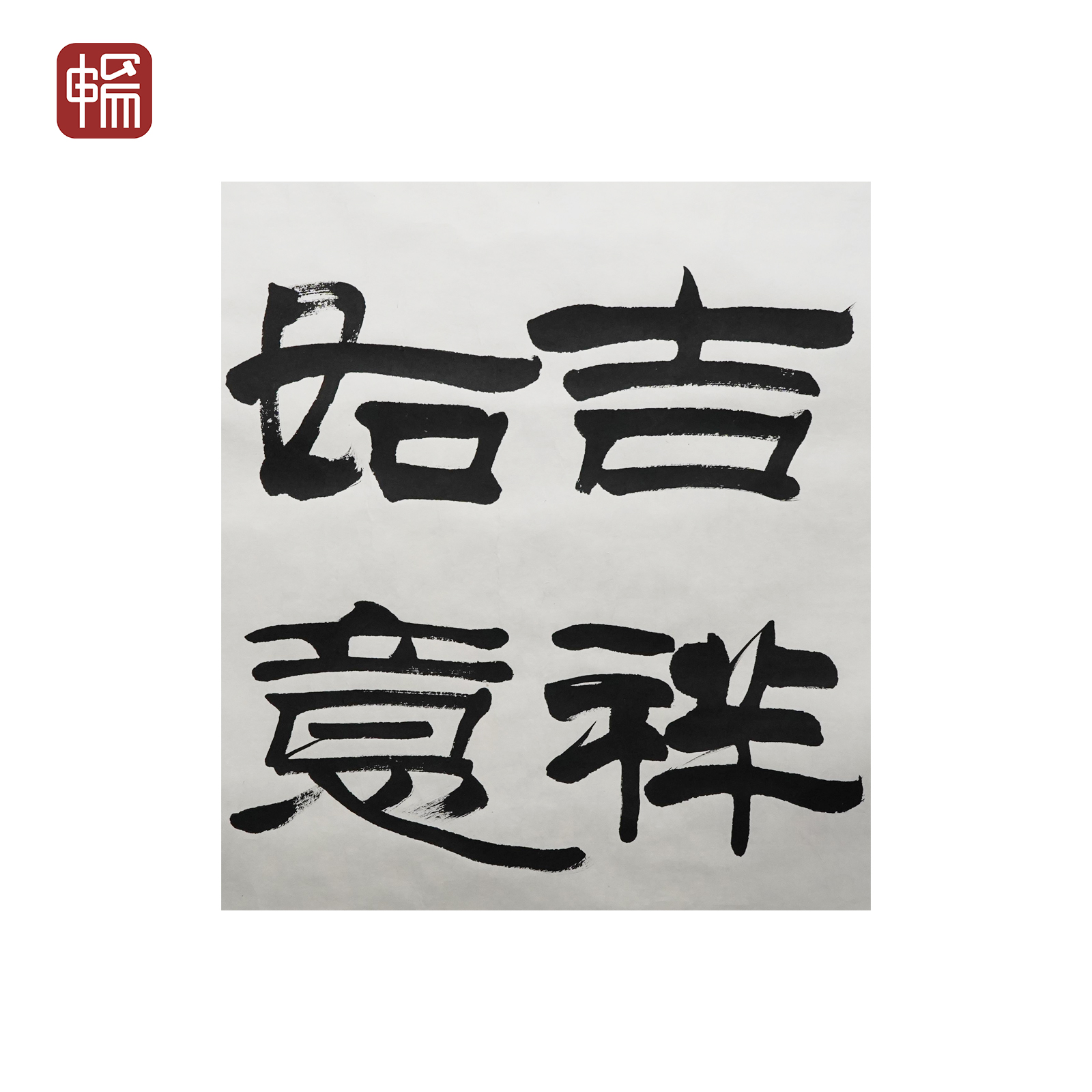 ZR054 《吉祥如意》69*69（4.28） 纸本镜片  ZP 