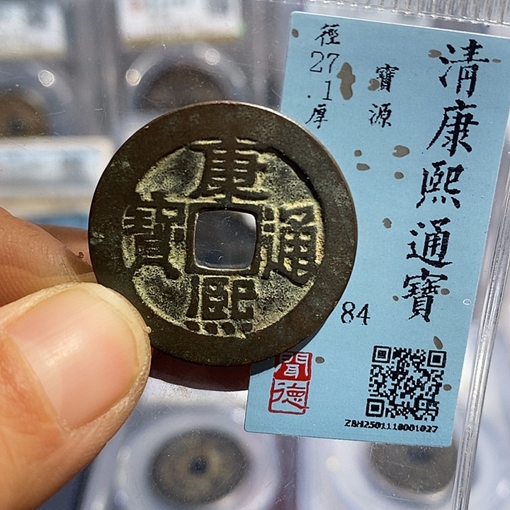 铜二妹康熙通宝评级